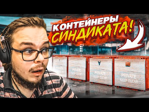 Видео: ОТКРЫВАЕМ КОНТЕЙНЕРЫ СИНДИКАТА - КОМУ ПОВЕЗЁТ И КТО ЗАБЕРЁТ САМУЮ ДОРОГУЮ ТАЧКУ?!  (GTA 5 RP)