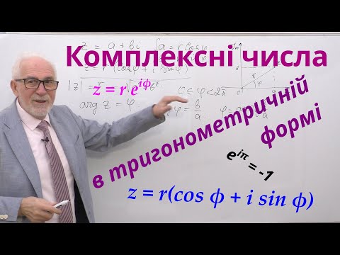 Видео: КЧФ02. Комплексні числа в тригонометричній формі.