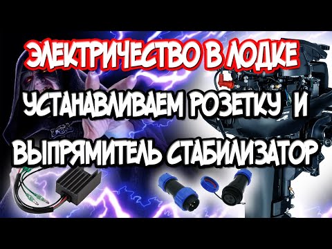 Видео: Электричество в лодке ПВХ! Устанавливаем розетку и выпрямитель стабилизатор на лодочный мотор!