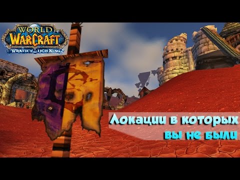 Видео: WoW Circle - ЛОКАЦИИ В КОТОРЫХ ВЫ НЕ БЫЛИ!