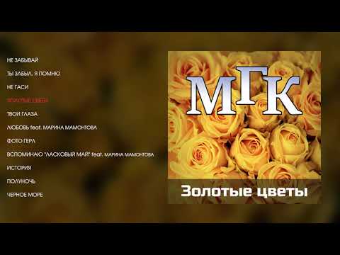 Видео: МГК - Золотые цветы (official audio album)