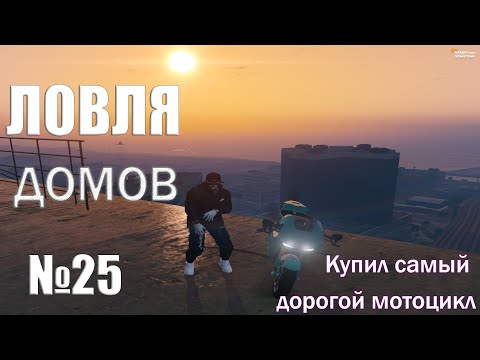 Видео: ЛОВЛЯ ДОМОВ #25 GTA 5 RP | КУПИЛ МОТОЦИКЛ ЗА 13.5КК | (DownTown) РОЗЫГРЫШ 50К