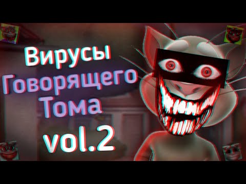 Видео: Вирусы Говорящего Тома: vol.2