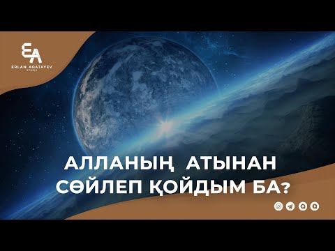 Видео: Алланың атынан сөйлеп қойдым ба? | Ұстаз Ерлан Ақатаев ᴴᴰ