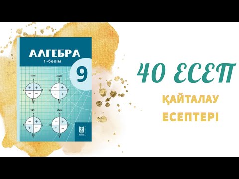 Видео: 40 есеп - Айнымалысы модуль таңбасының ішінде берілген теңдеуді шешу, 9 сынып