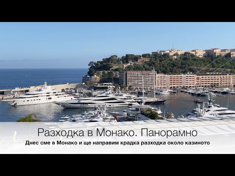 Видео: Разходка в Монако  Панорамно видео. Monaco walk. Panoramic video.