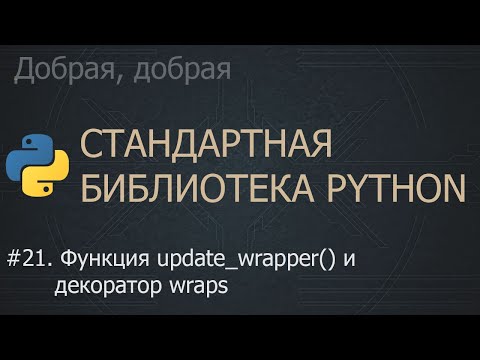 Видео: #21. Функция update_wrapper() и декоратор wraps | The Python Standard Library