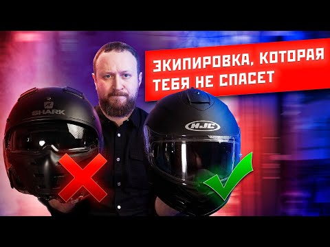 Видео: Как выбрать мотоэкипировку