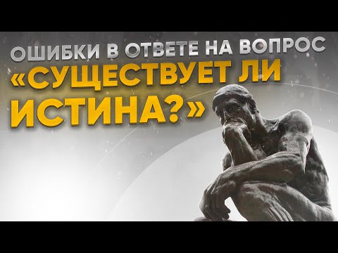 Видео: Ошибки в ответе на вопрос: существует ли истина? | 5.10.2023
