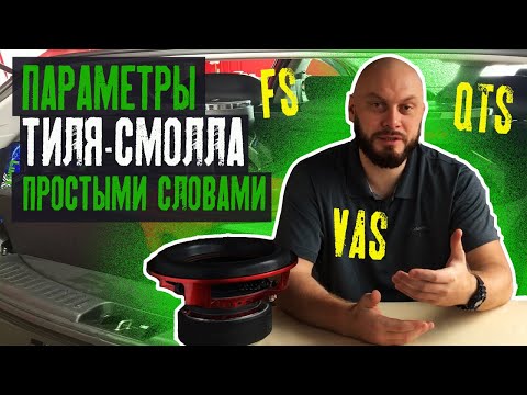 Видео: Параметры Тиля Смолла (Fs, Qts, Vas) простыми словами