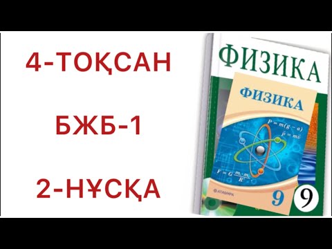 Видео: 9 сынып физика 4 тоқсан бжб 2-нұсқа
физика 9 сынып 4 тоқсан бжб