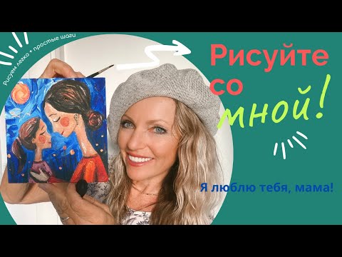 Видео: Урок рисования Мама, я  тебя люблю