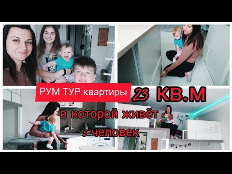 Видео: РУМ ТУР КВАРТИРЫ Студии 23кв..м в которой живёт 5 ЧЕЛОВЕК‼️29.03. 21 г.