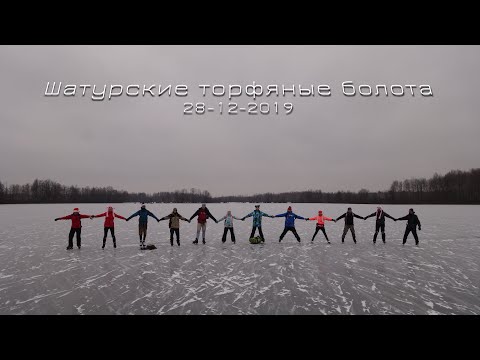 Видео: Шатурские торфяные болота 28-12-2019