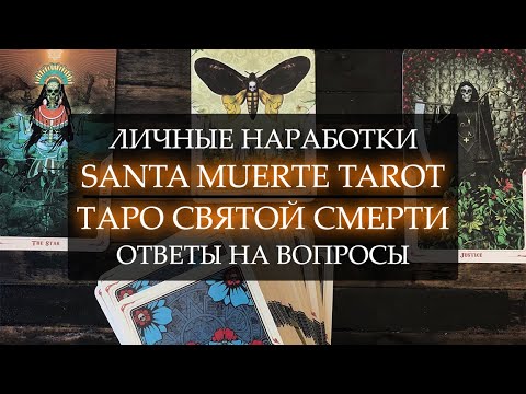 Видео: SANTA MUERTE TAROT I ТАРО СВЯТОЙ СМЕРТИ I ЛИЧНЫЕ НАРАБОТКИ I ОТВЕТЫ НА ВОПРОСЫ