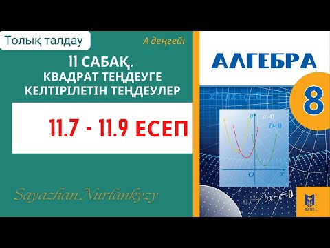 Видео: Алгебра 8 сынып 11 сабақ 11.7, 11.8, 11.9 есеп ГДЗ