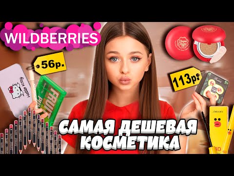 Видео: ✨  САМАЯ ДЕШЕВАЯ КОСМЕТИКА с Wildberries 🏷️ Распаковка 🛍️  Крашусь 📦#wildberries #обзор #распаковка