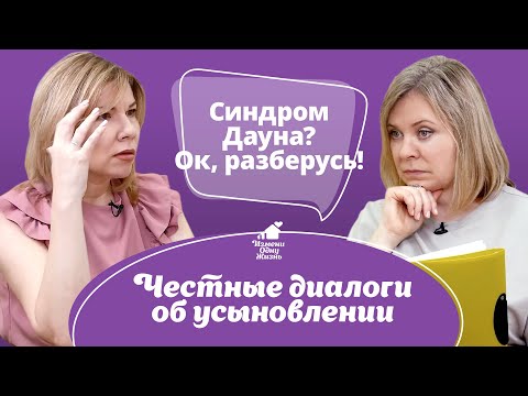 Видео: Синдром Дауна? Ок, разберусь! Честные диалоги об усыновлении.