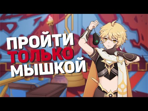 Видео: МОЖНО ЛИ ПРОЙТИ GENSHIN IMPACT ТОЛЬКО НА МЫШКЕ
