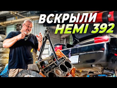 Видео: Dodge Challenger SRT 392 - Мотор в разборе.