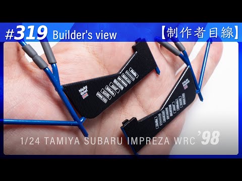 Видео: №319 [Взгляд строителя] TAMIYA 1/24 SUBARU IMPREZA WRC '98 MONTE-CARLO / Масштабная модель