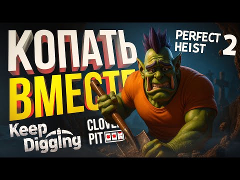Видео: [Keep Digging + Perfect Heist 2] ПЯТНИЧНЫЕ ГРУППОВЫЕ КОПАНИЯ И ОГРАБЛЕНИЯ [+ CloverPit]