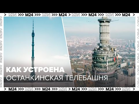 Видео: Как устроена и работает Останкинская телебашня в Москве - Познавательный фильм - Москва 24