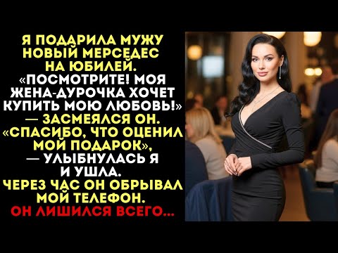 Видео: «Жена-дурочка хочет купить мою любовь!» — смеялся муж. Но через час он лишился всего...