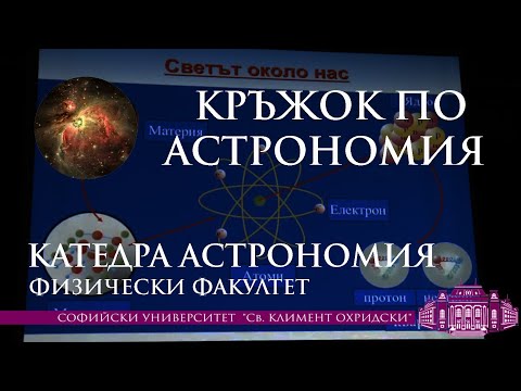 Видео: Вселена и eлементарни частици - Венелин Кожухаров