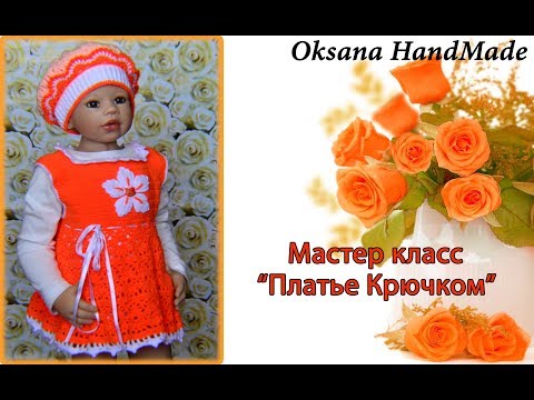 Видео: Детское платье крючком. Мастер класс. Baby dress crochet