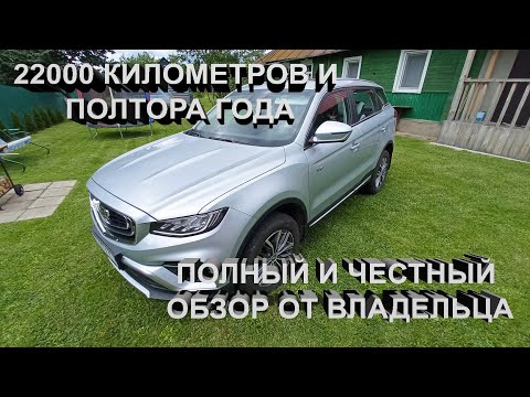Видео: Geely Atlas Pro. Полтора года и 22000 км с машиной. Полнейший отзыв :) Обо всём подробно...
