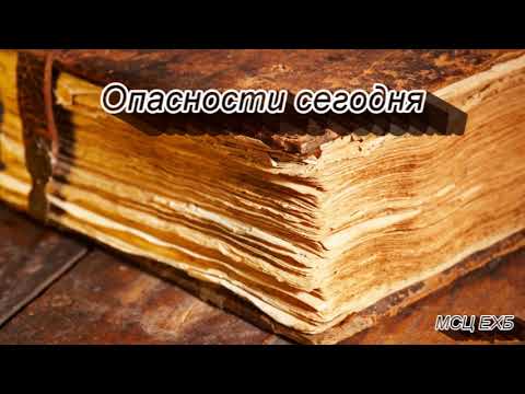 Видео: "Опасности сегодня". А. Н. Оскаленко.