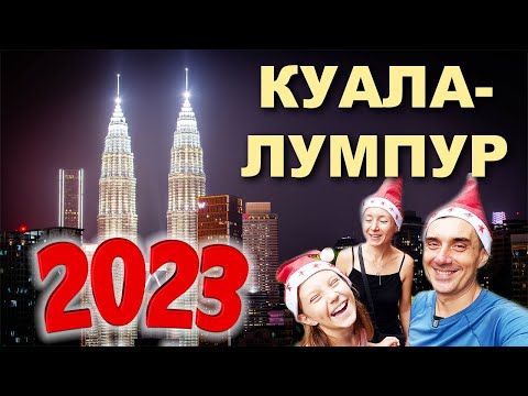 Видео: Куала-Лумпур 2023