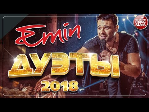 Видео: EMIN ✪ ЛУЧШИЕ ДУЭТЫ 2018 ✪ ЛОРАК ✪ A'STUDIO ✪ ЛЕПС ✪ КУЗЬМИН ✪ ГАГАРИНА ✪ ДУБЦОВА ✪ ФАДЕЕВ ✪ МАРШАЛ