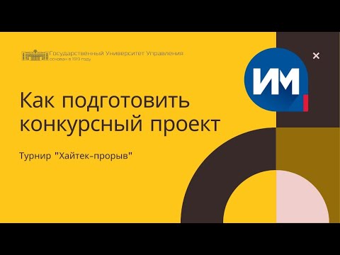 Видео: Как подготовить конкурсный проект