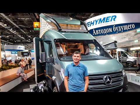 Видео: Автодом будущего! Обзор Westfalia. Выставка  CARAVAN SALON в Düsseldorf.