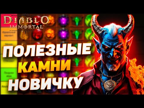 Видео: ПОЛЕЗНЫЕ КАМНИ НОВИЧКУ | DIABLO IMMORTAL