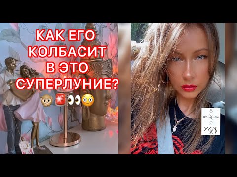 Видео: 🛸КАК ЕГО КОЛБАСИТ В ЭТО СУПЕРЛУНИЕ ?