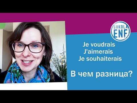 Видео: Je voudrais, j'aimerais, je souhaiterais.  В чем разница?