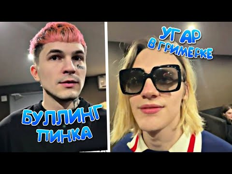 Видео: УГАРНЫЙ СТРИМ В ГРИМЕРКЕ! ПИНКА ЗАБУЛЛИЛИ! (uglystephan, elyaplugg, anar, pinq, scallymilano)