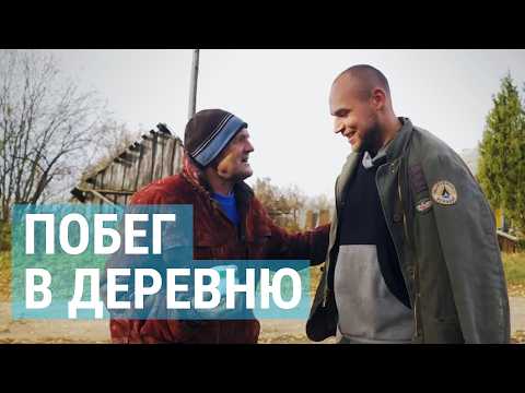Видео: Уезжаем в деревню. Белорусский дауншифтинг