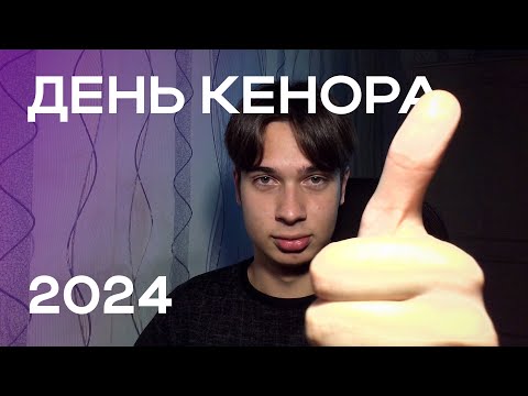 Видео: 2024 ГОД. Высоты и отложенные планы | День Кенора