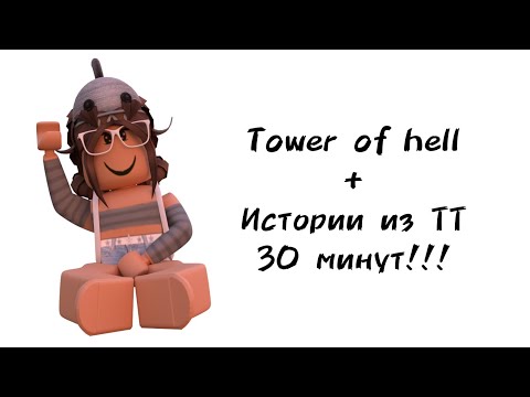 Видео: 🍡30 минут историй роблокс из тиктока🍡 | #роблокс #roblox #towerofhell #истории #актив #хочуврек