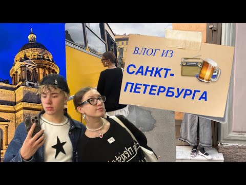 Видео: влог из питера \(★ω★)/