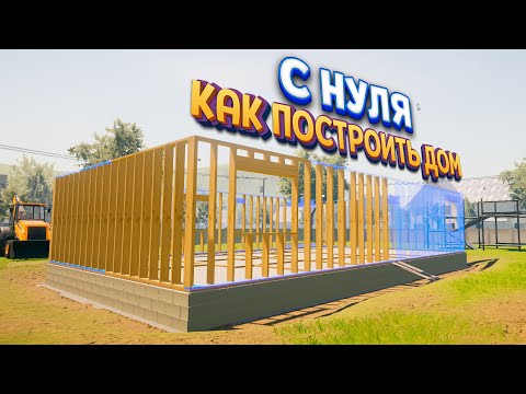 Видео: КАК ПОСТРОИТЬ ДОМ С НУЛЯ ( House Builder )