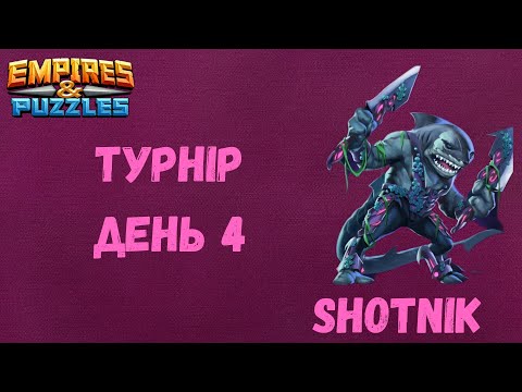 Видео: Турнір День 4, Кровава битва 4*.Тримаємось в топі | Empires & Puzzles