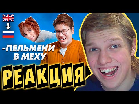 Видео: ВЗАДВПЕРЁД БЫЛ ЛУЧШЕ? | РЕАКЦИЯ НА Послышалось в зарубежных песнях на русском 2
