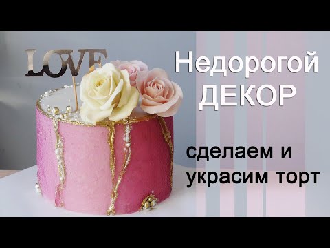 Видео: Торт/ НЕДОРОГОЙ декор из желе/Torta con decoración de gelatina/كعكة مع ديكور جيلي