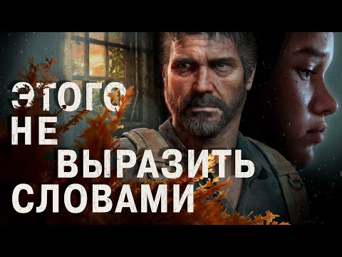 Видео: ИСТОРИЯ Через МУЗЫКУ The Last of Us