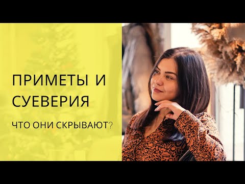 Видео: ПРИМЕТЫ И СУЕВЕРИЯ. Значение примет. Что скрывают СУЕВЕРИЯ?